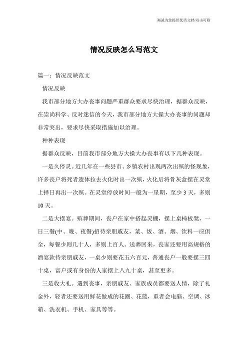情况反映怎么写范文