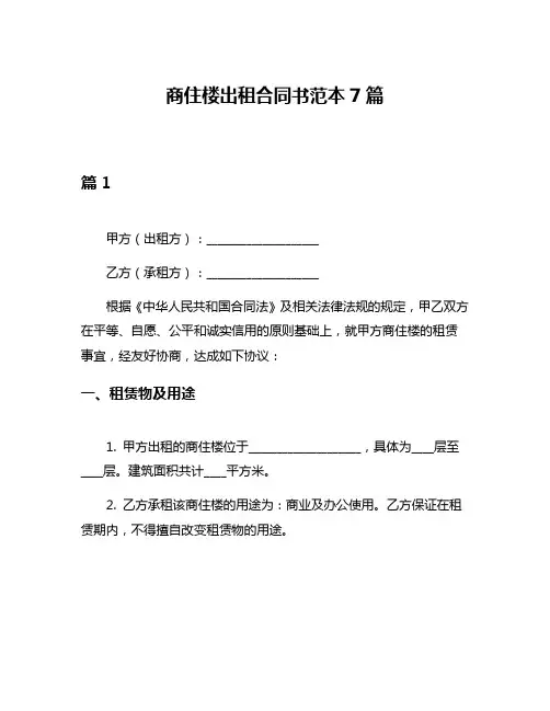 商住楼出租合同书范本7篇
