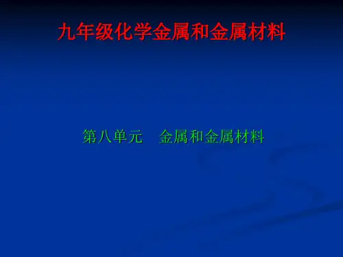 九年级化学金属和金属材料 ppt课件