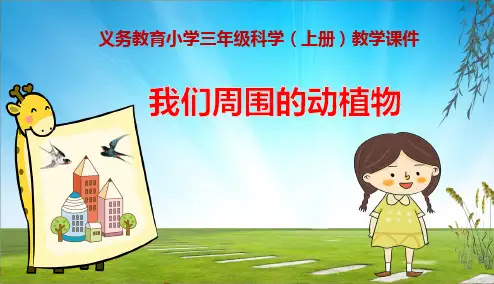 《我们周围的动植物》义务教育小学三年级科学(上册)教学课件