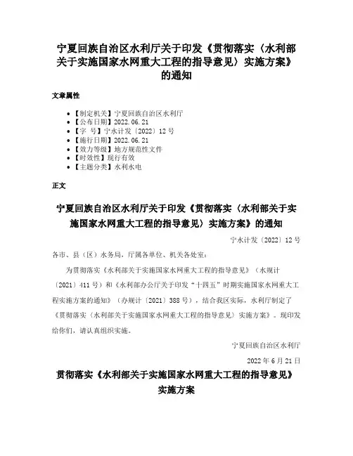 宁夏回族自治区水利厅关于印发《贯彻落实〈水利部关于实施国家水网重大工程的指导意见〉实施方案》的通知