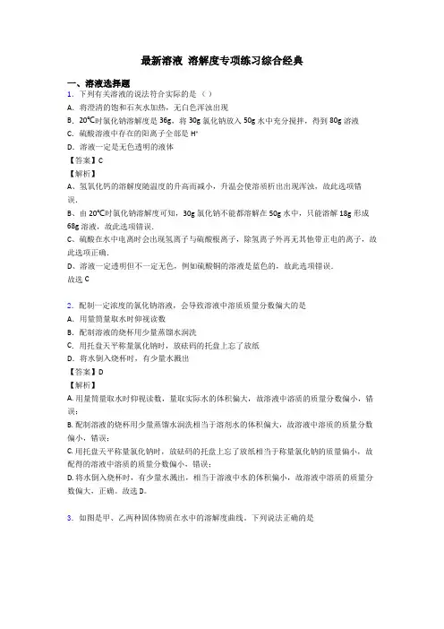 最新溶液 溶解度专项练习综合经典