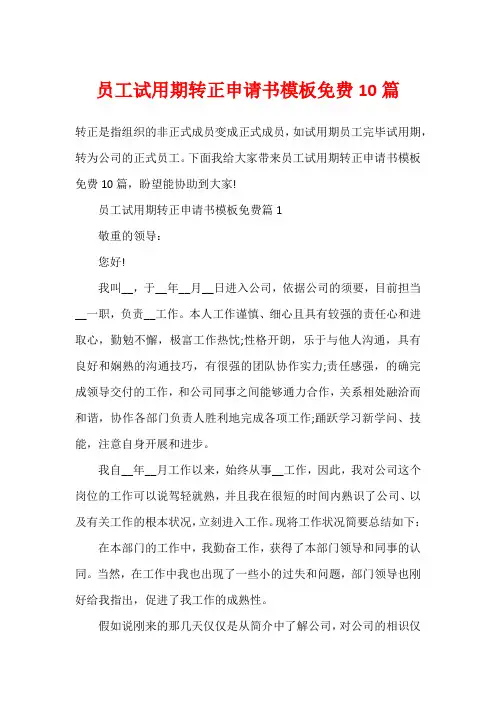 员工试用期转正申请书模板免费10篇
