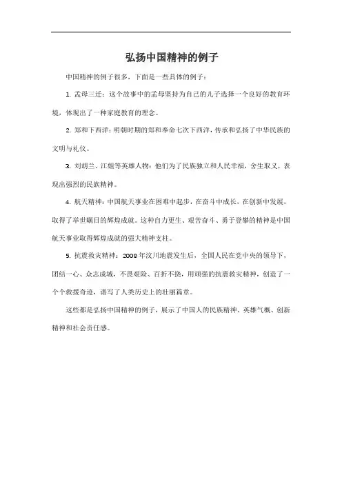 弘扬中国精神的例子