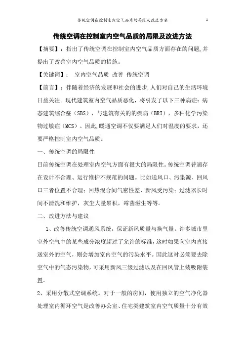 传统空调在控制室内空气品质的局限及改进方法