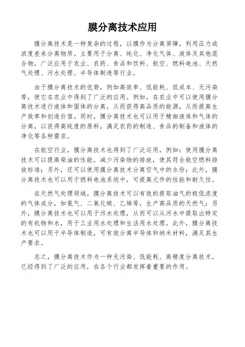 膜分离技术应用