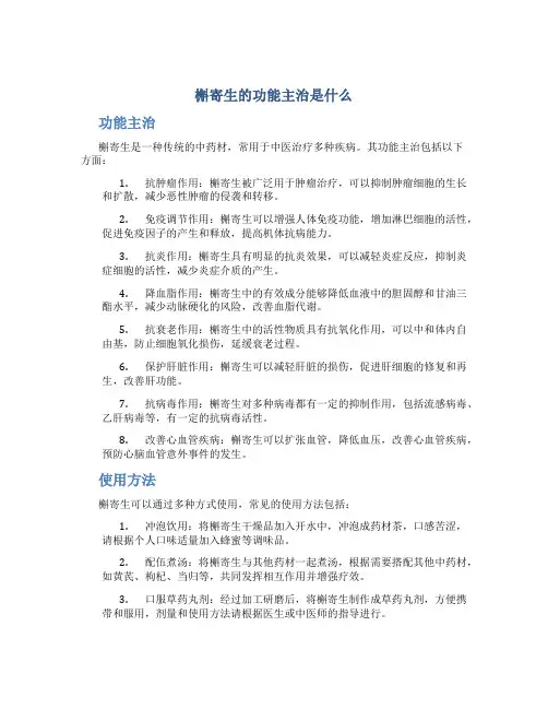 槲寄生的功能主治是什么
