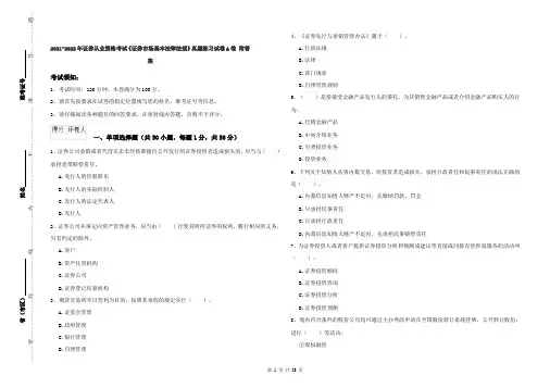 2021-2022年证券从业资格考试《证券市场基本法律法规》真题练习试卷A卷 附答案