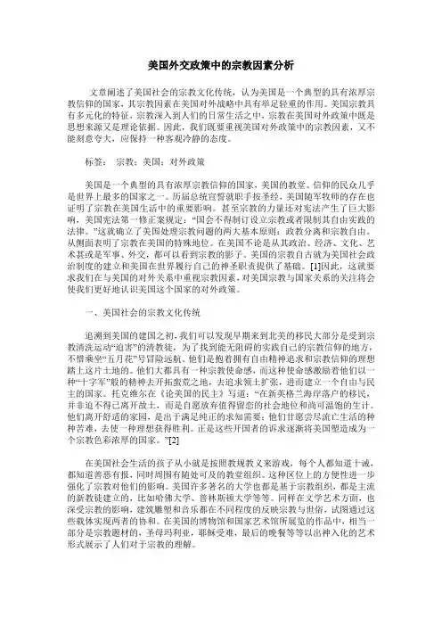 美国外交政策中的宗教因素分析