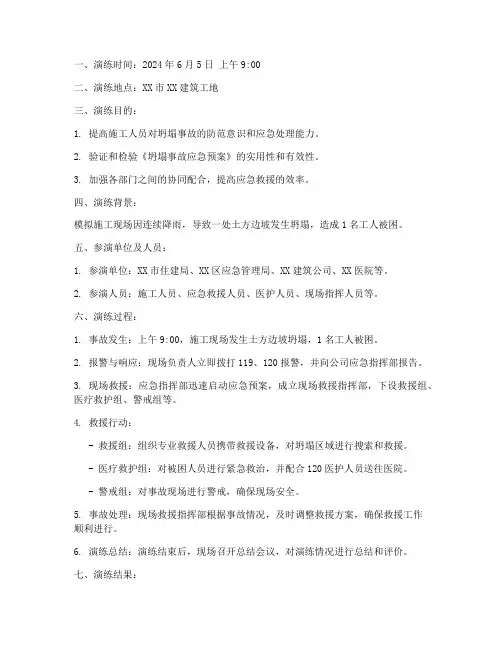 坍塌事故应急预案演练记录