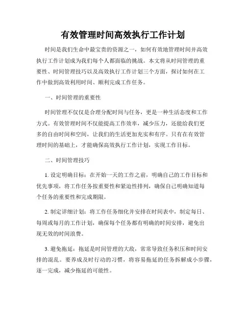 有效管理时间高效执行工作计划