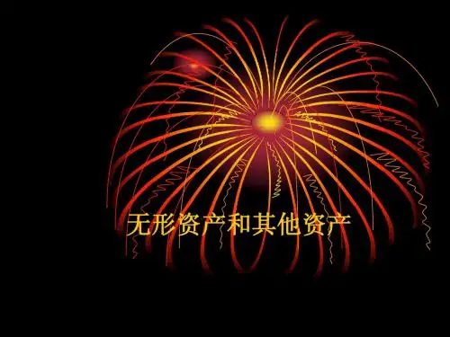 中级财务会计第一章第九节无形资产和其他资产