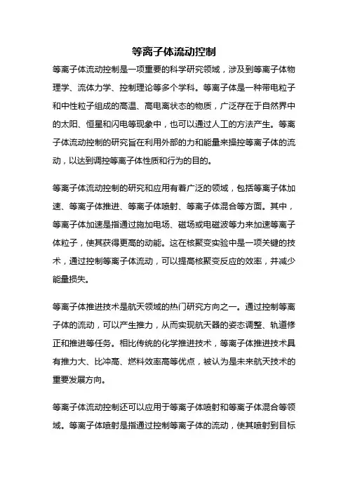 等离子体流动控制