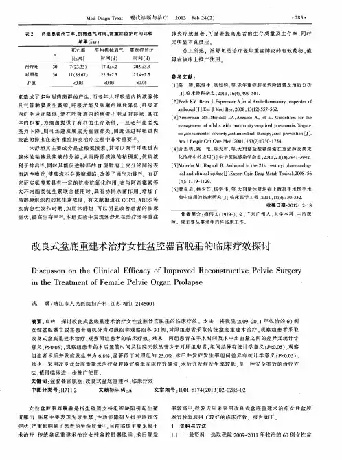 改良式盆底重建术治疗女性盆腔器官脱垂的临床疗效探讨