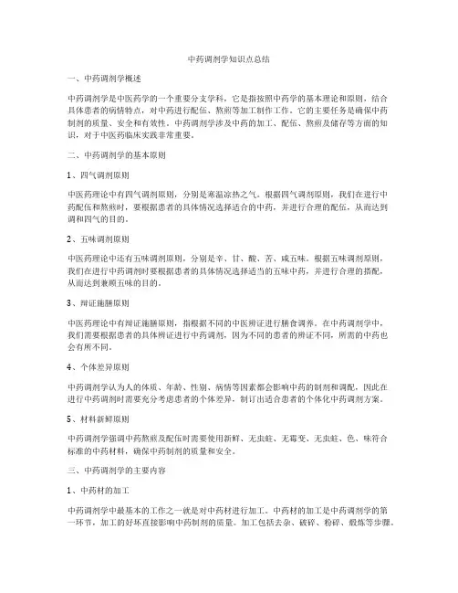中药调剂学知识点总结