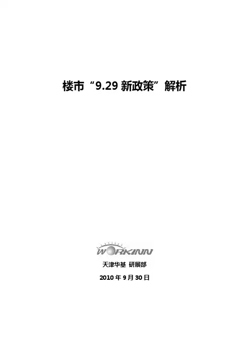 2019年929新政解析.doc