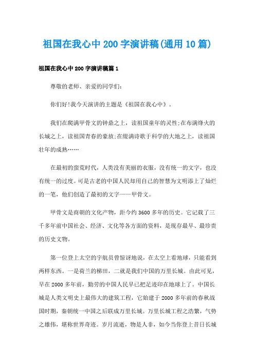 祖国在我心中200字演讲稿(通用10篇)