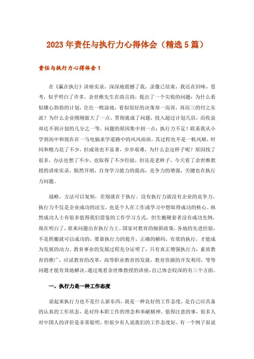 2023年责任与执行力心得体会(精选5篇)