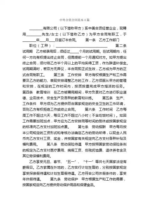 中外合资合同范本4篇_合同范本