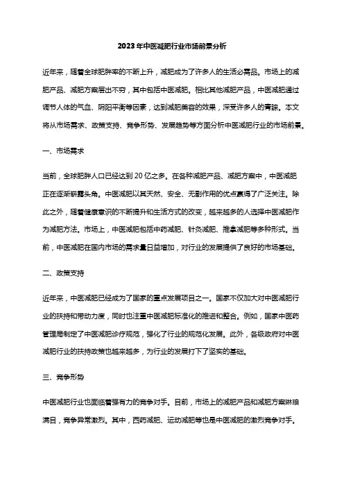 2023年中医减肥行业市场前景分析
