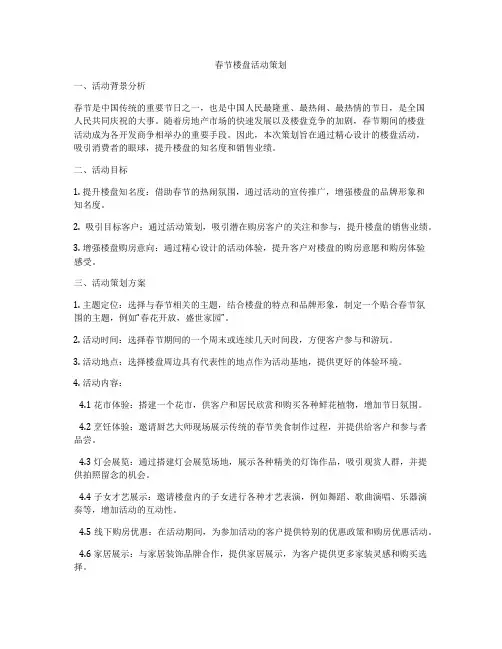 春节楼盘活动策划