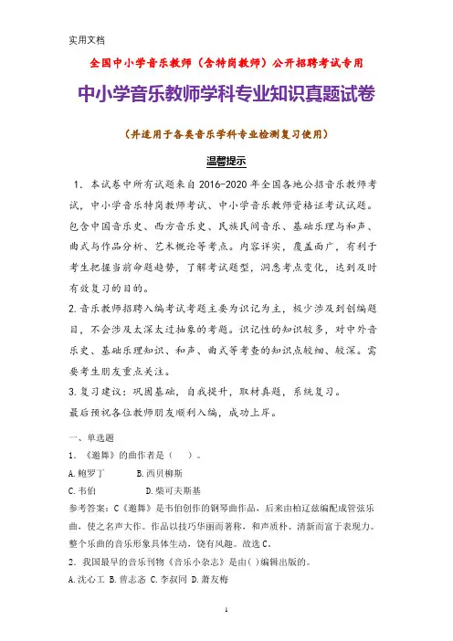 【真题】全国中小学音乐教师招聘考试音乐学科专业知识题库