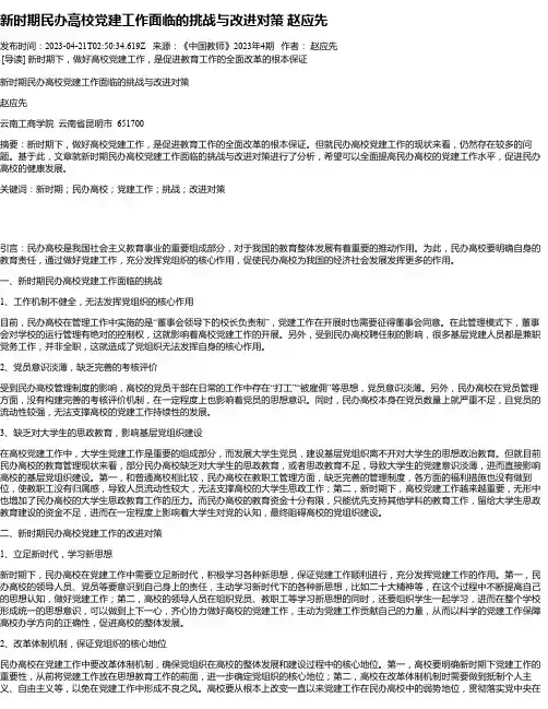 新时期民办高校党建工作面临的挑战与改进对策赵应先