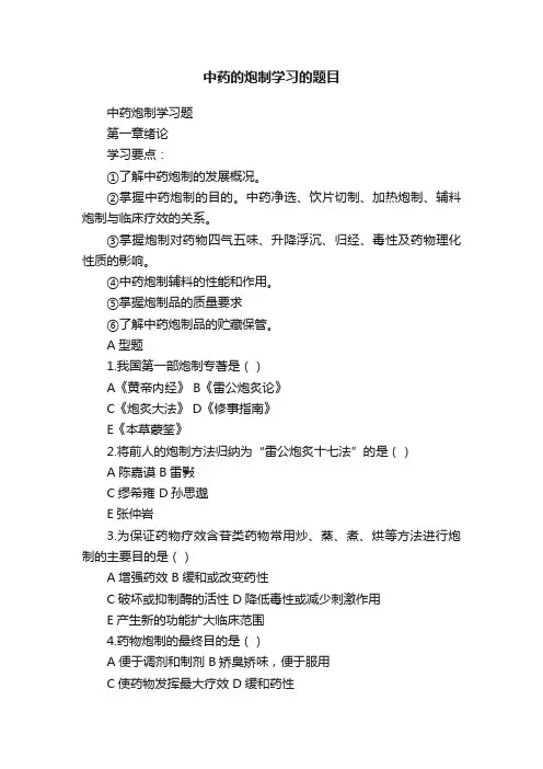 中药的炮制学习的题目