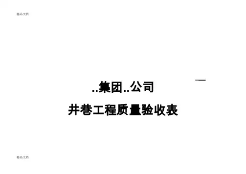 最新井巷工程质量验收表