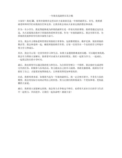 一年级竞选副班长发言稿