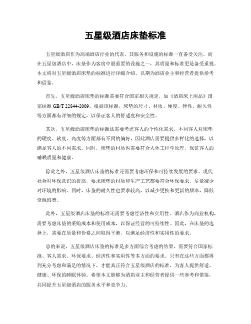 五星级酒店床垫标准