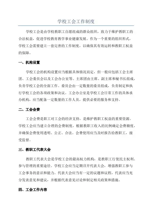学校工会工作制度