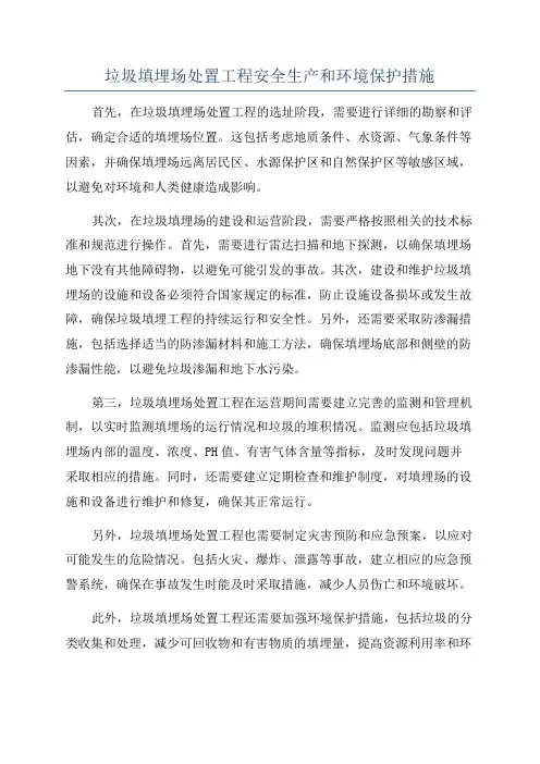 垃圾填埋场处置工程安全生产和环境保护措施
