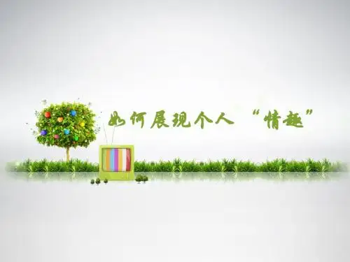 北师大版语文九年级下册第三单元《如何展现个人_“情趣”》课件