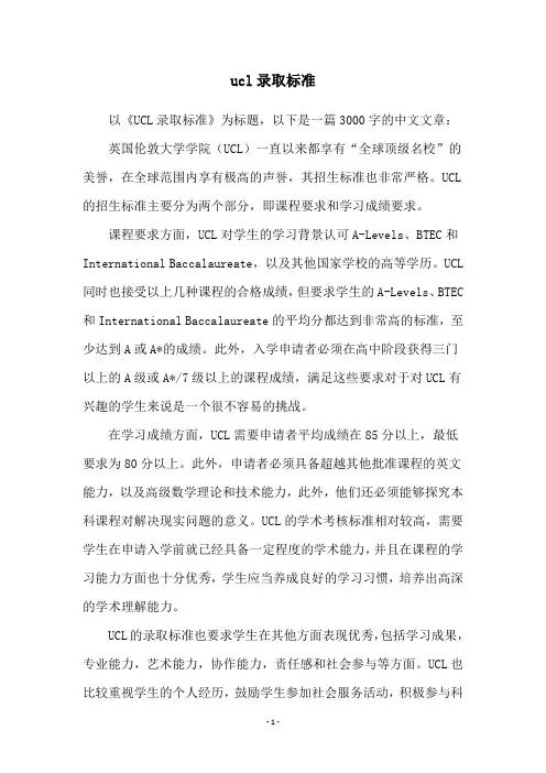 ucl录取标准
