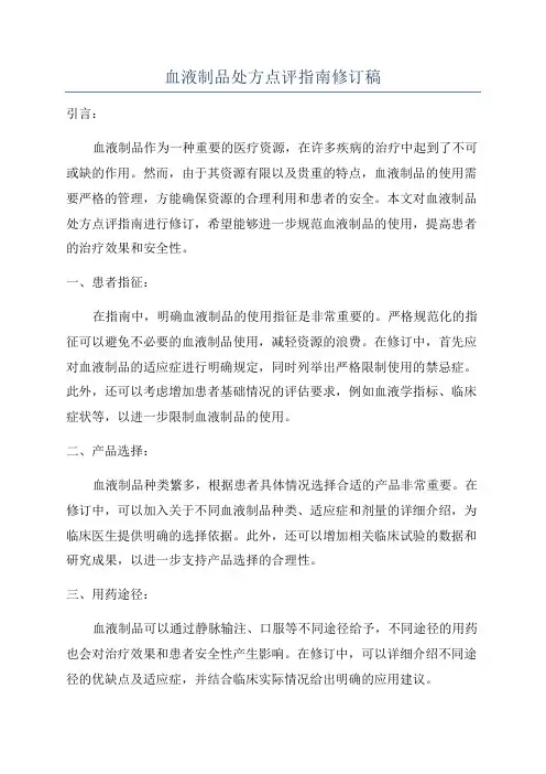 血液制品处方点评指南修订稿