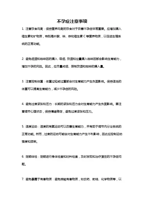不孕症注意事项