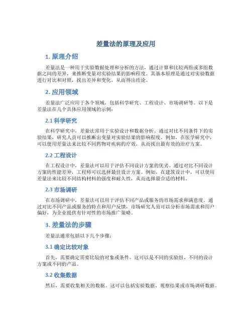 差量法的原理及应用