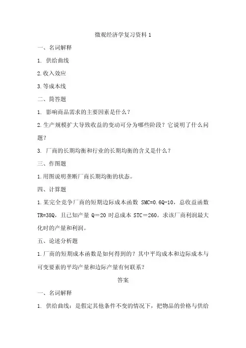 微观经济学复习资料(3)