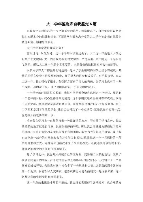 大二学年鉴定表自我鉴定6篇