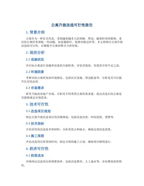 公寓升级改造可行性报告