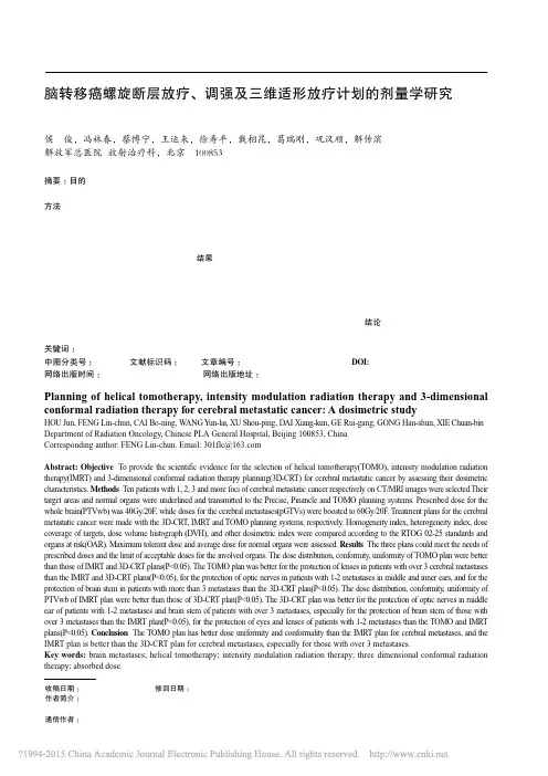 脑转移癌螺旋断层放疗_调强及三维适形放疗计划的剂量学研究_侯俊