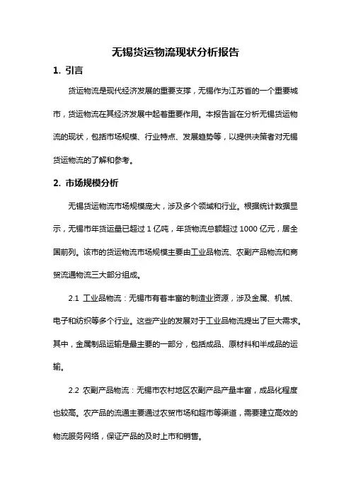无锡货运物流现状分析报告