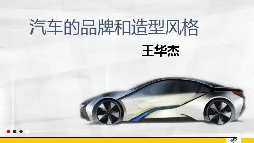 汽车的地域文化和造型特点最新实用版