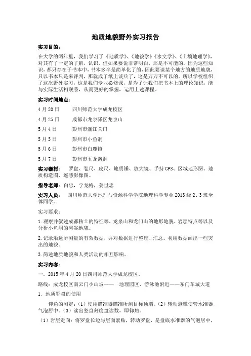 地质地貌野外实习报告