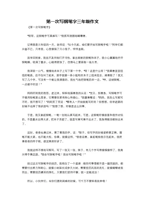 第一次写钢笔字三年级作文