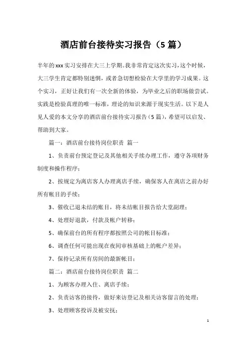酒店前台接待实习报告(5篇)