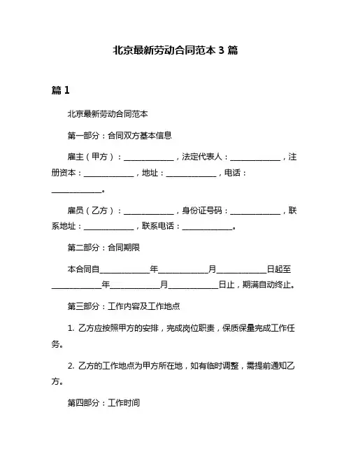 北京最新劳动合同范本3篇