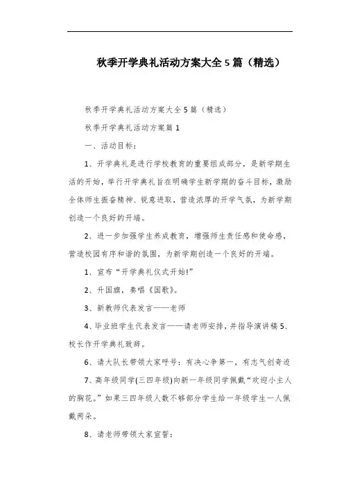 秋季开学典礼活动方案大全5篇(精选)
