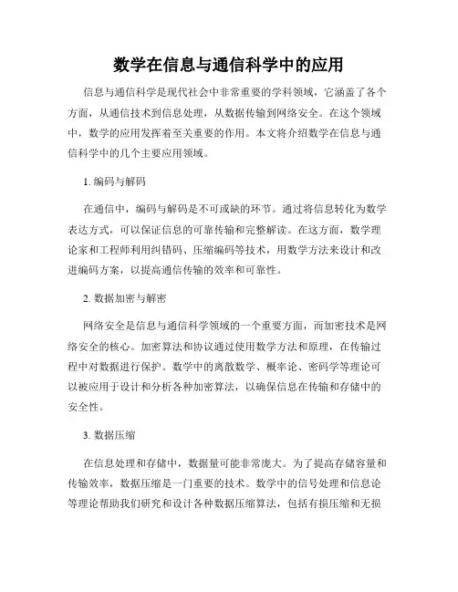 数学在信息与通信科学中的应用
